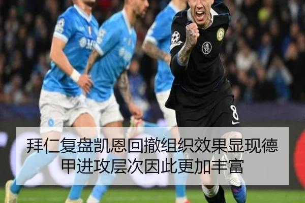 拜仁复盘凯恩回撤组织效果显现德甲进攻层次因此更加丰富